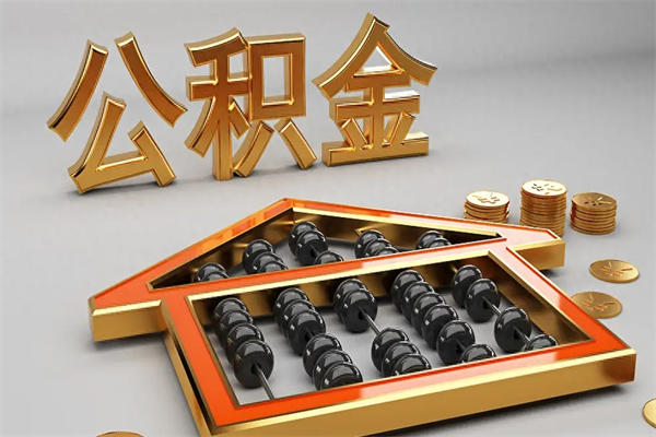 福鼎公积金怎么领取流程（如何领取住房公积金钱）