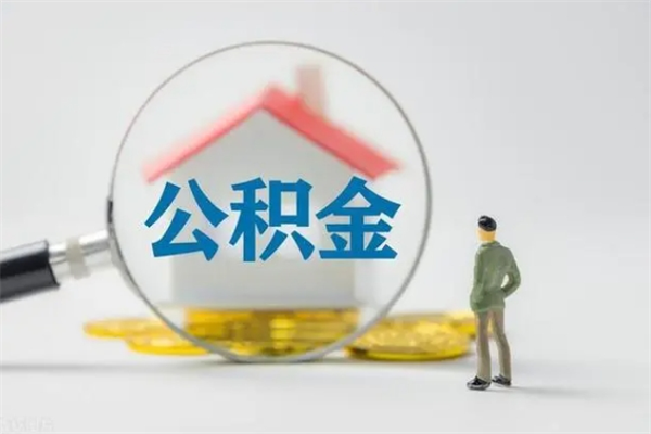 福鼎单身怎么提取公积金（单身提取住房公积金）