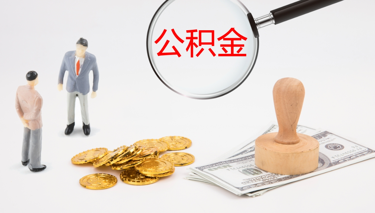 福鼎公积金一次性提取（公积金一次性提取办法）